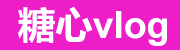 糖心vlog在线高清正版资源平台