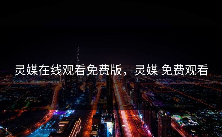 灵媒在线观看免费版,灵媒 免费观看 灵媒在线观看免费版,灵媒 免费观看