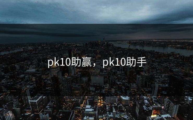 pk10助赢，pk10助手