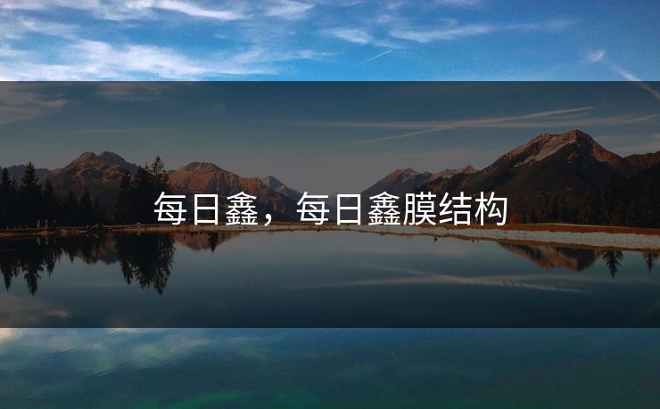 每日鑫，每日鑫膜结构
