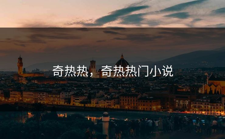 奇热热，奇热热门小说
