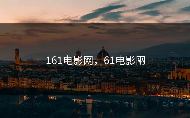 161电影网，61电影㒳