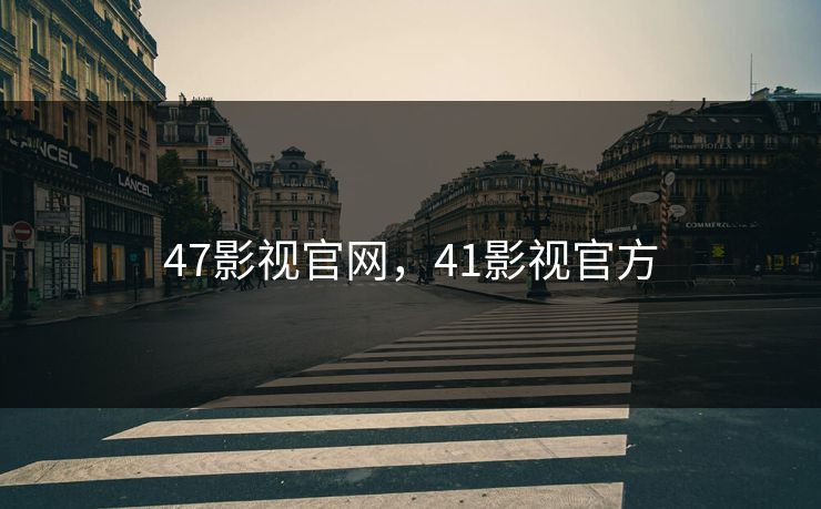 47影视官网,41影视官方 47影视官网,41影视官方
