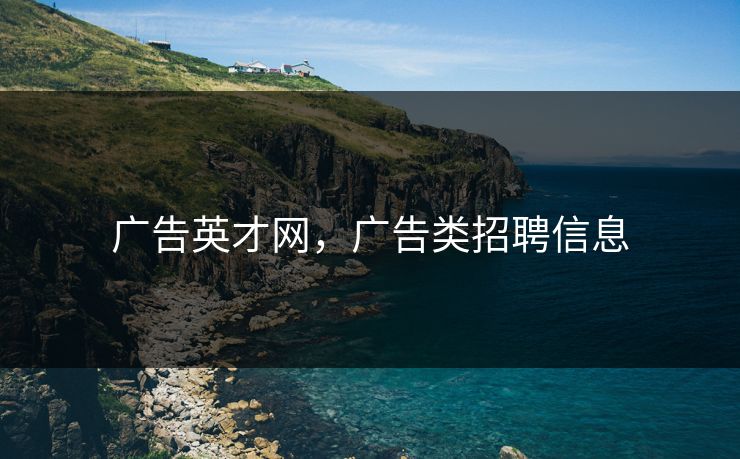 广告英才网，广告类招聘信息
