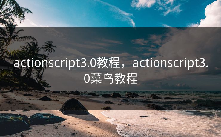 actionscript3.0教程，actionscript3.0菜鸟教程
