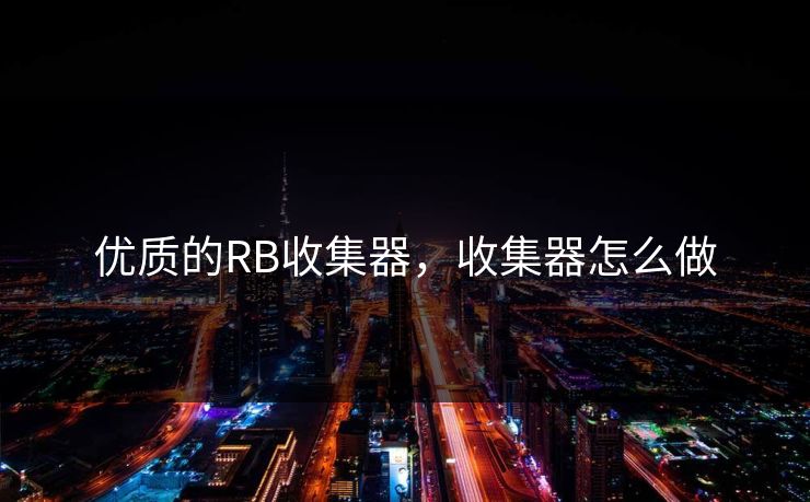 优质的RB收集器，收集器怎么做