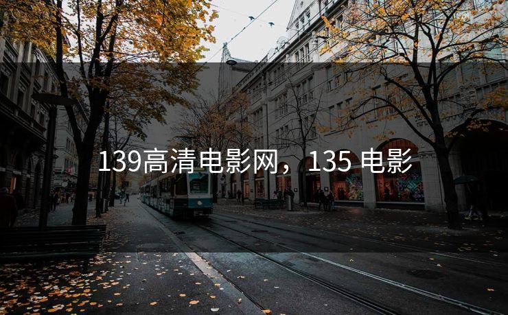 139高清电影网，135 电影