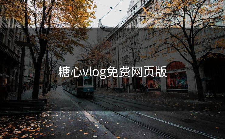 糖心vlog免费网页版