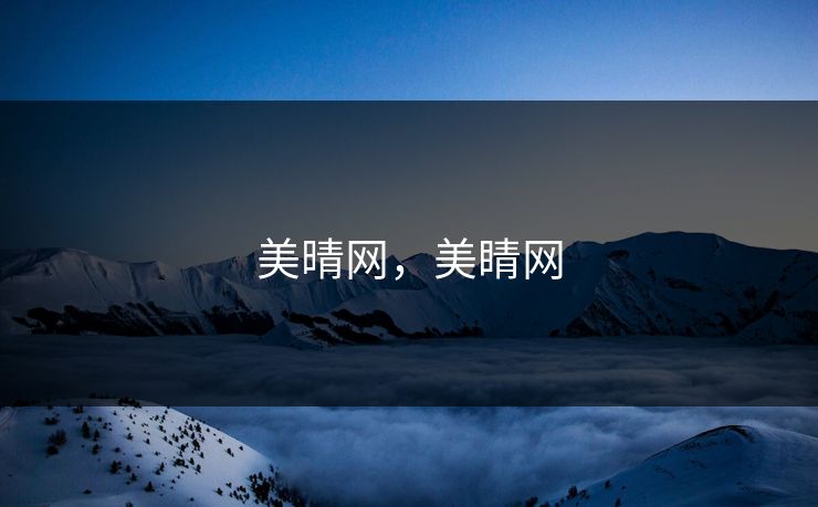 美晴网,美睛网 美晴网,美睛网