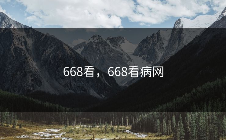 668看,668看病网