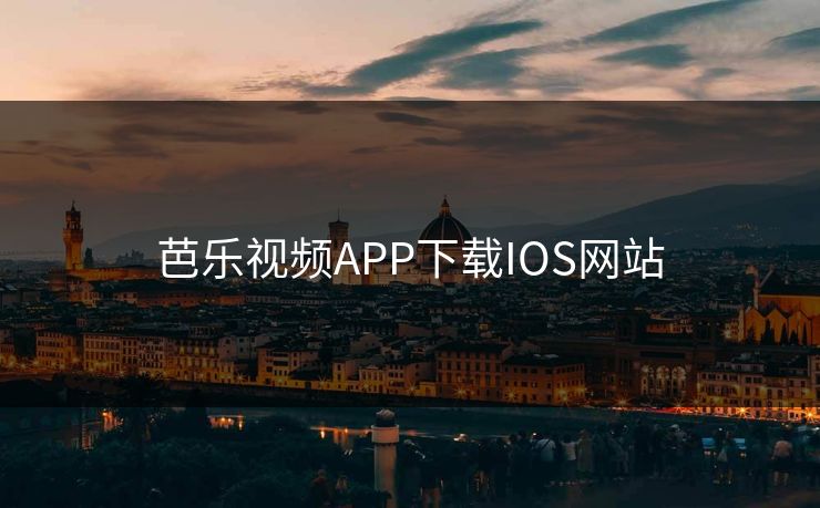 芭乐视频APP下载IOS网站